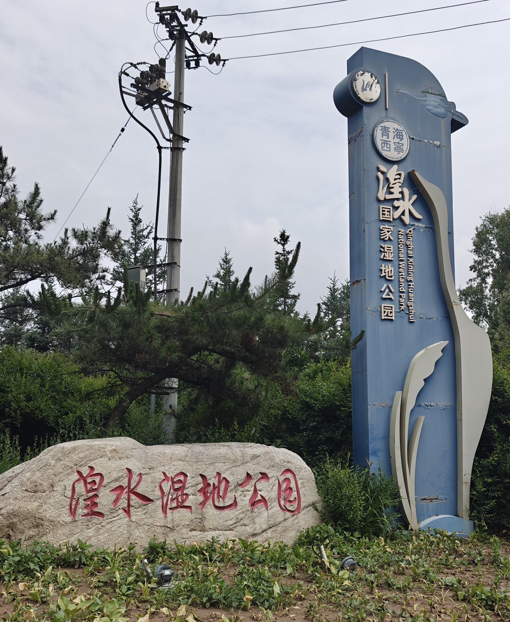 西宁湟水国家湿地公园