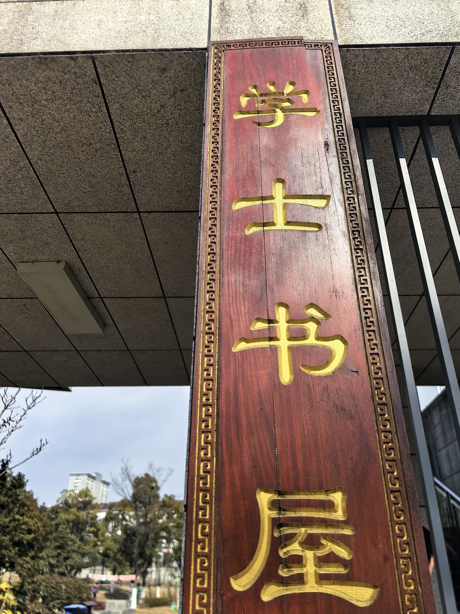 学士公园旅行图片 1