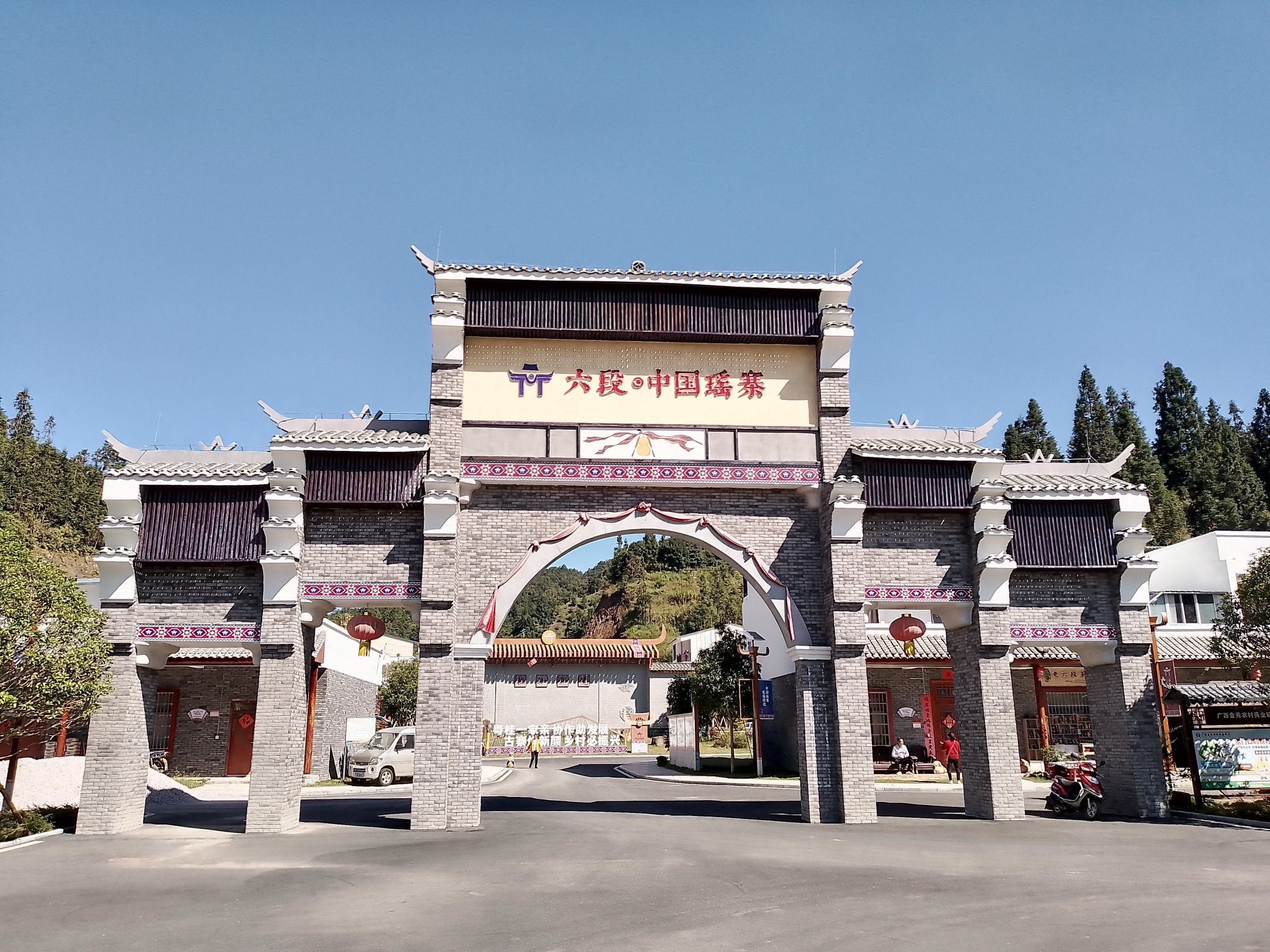 六段瑶寨