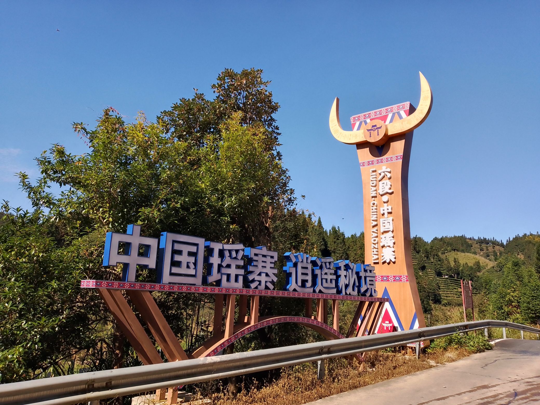 六段瑶寨旅行图片 2