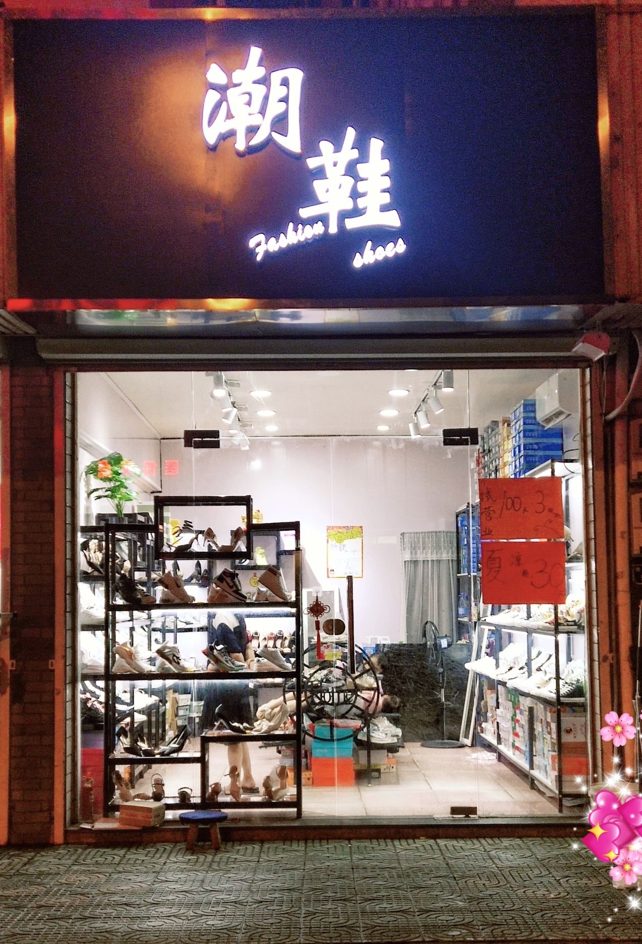 潮鞋
