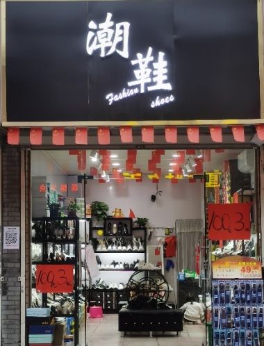 潮鞋