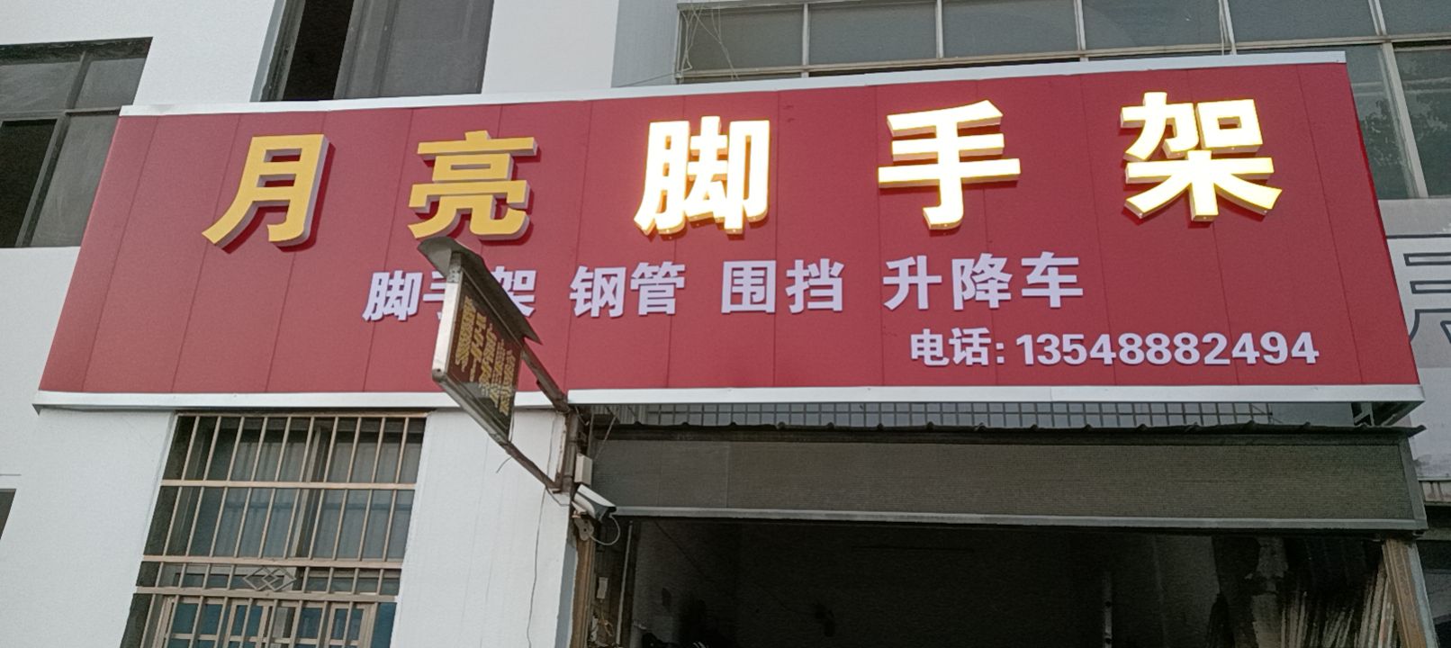 月亮脚手架升降车钢管钢跳板围档租凭中心
