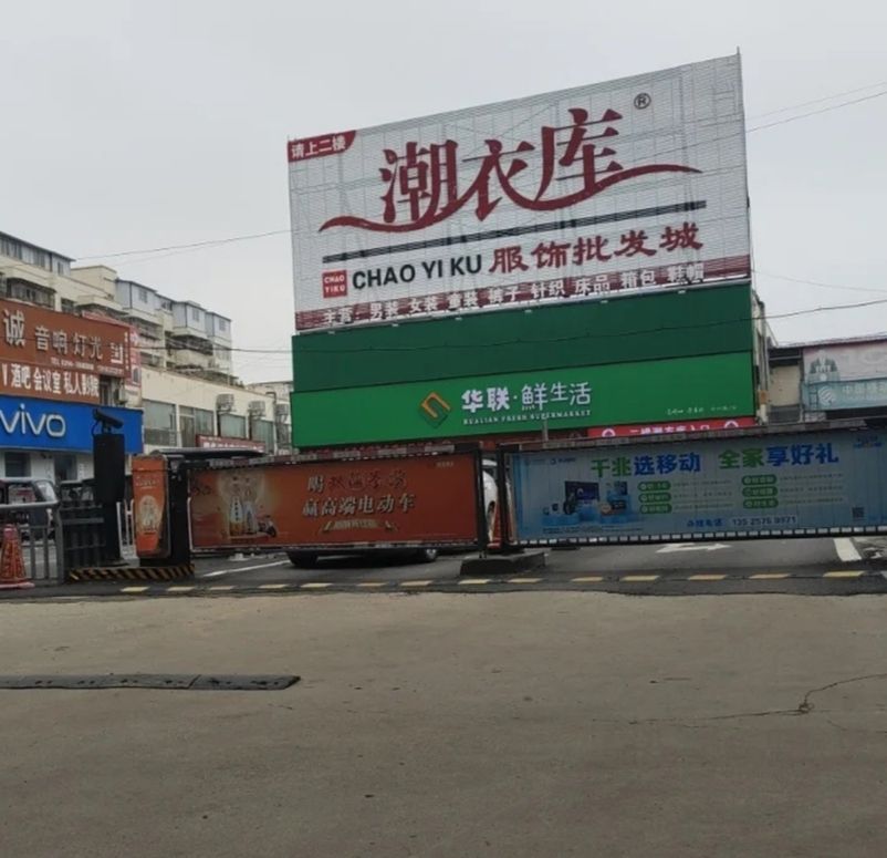 潮衣库服饰批发城(华联鲜生活超市店)
