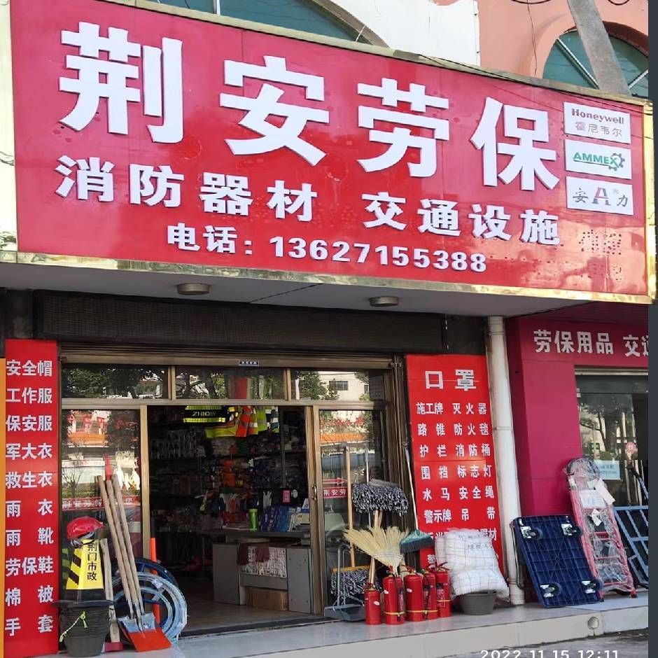 荆安劳保消防器材交通设施