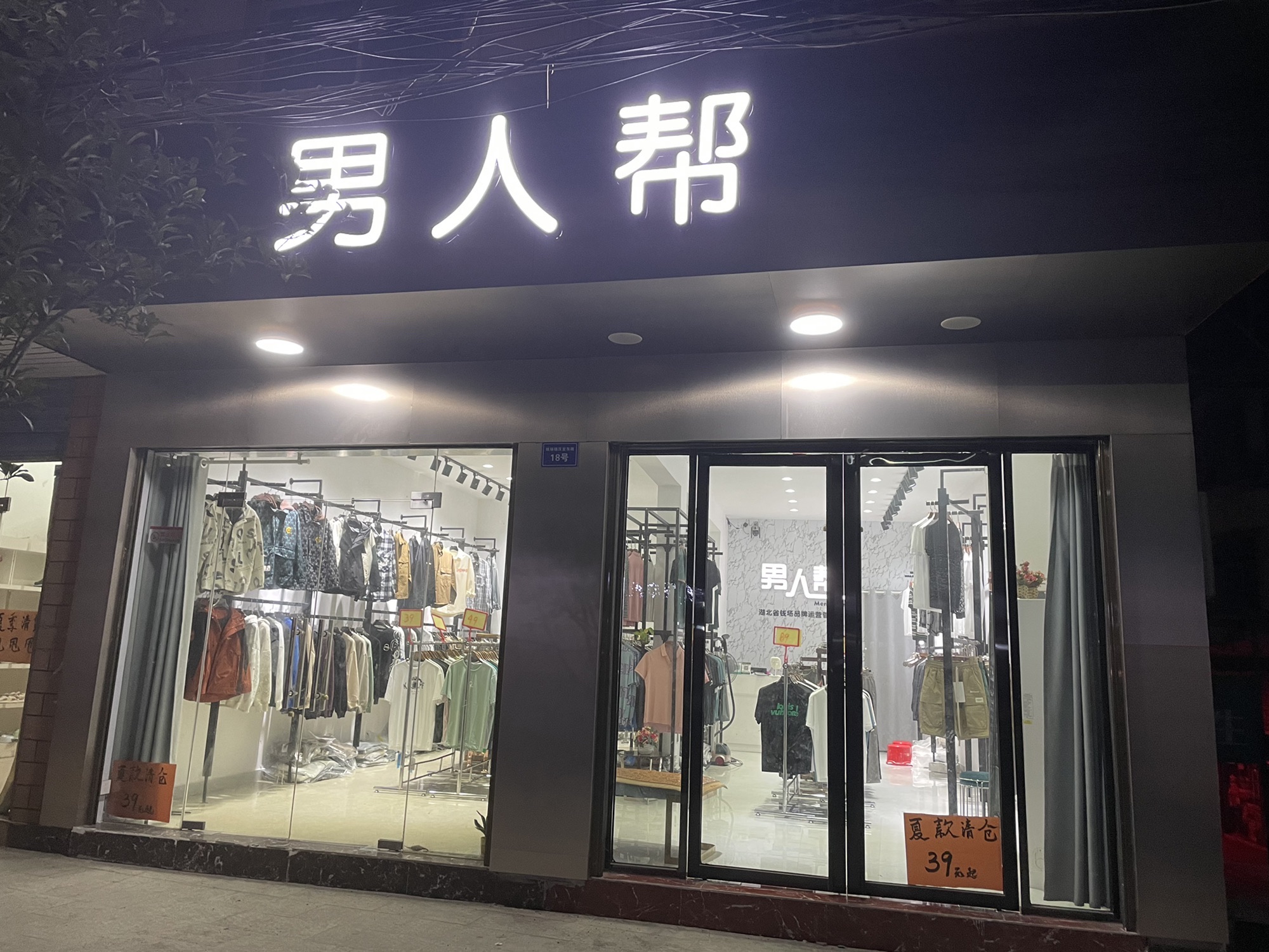 男人帮服饰店