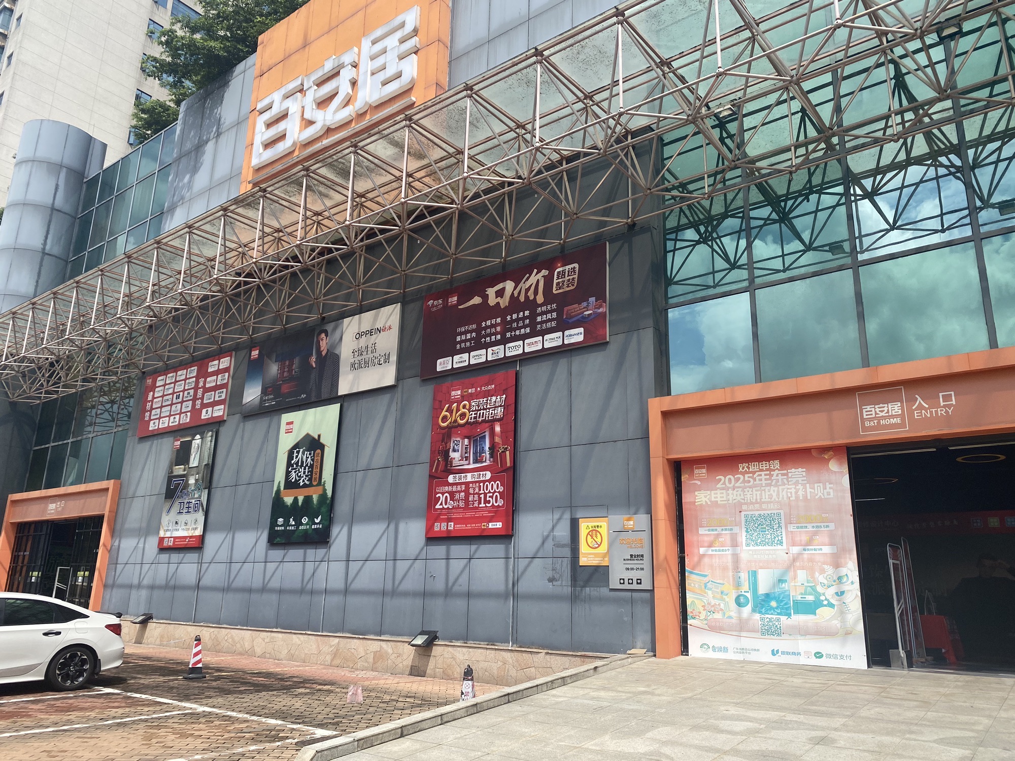 百安居装修(东莞第一国际旗舰店)