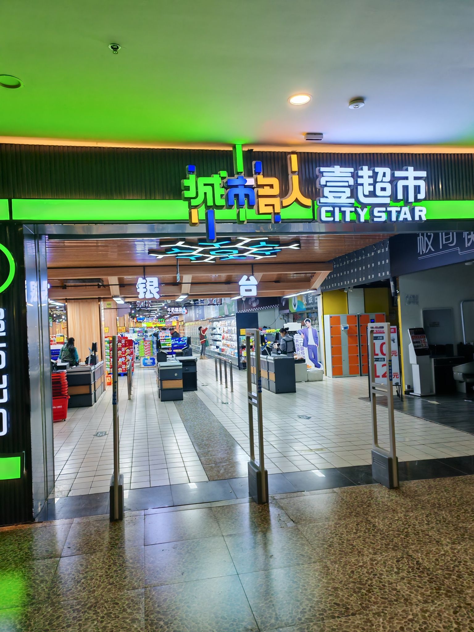 城市名人壹超市(万达广场店)