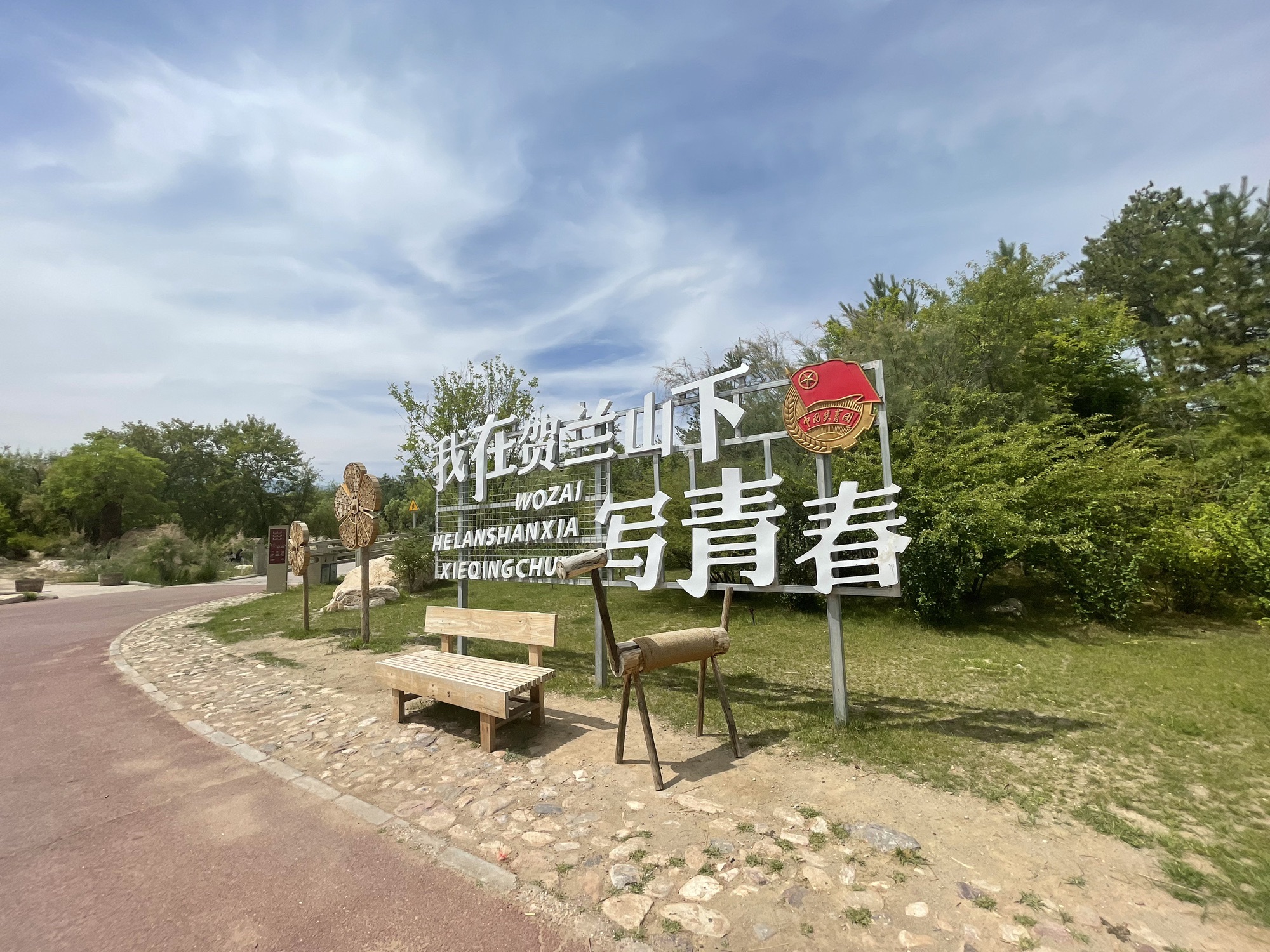 贺兰山运动公园