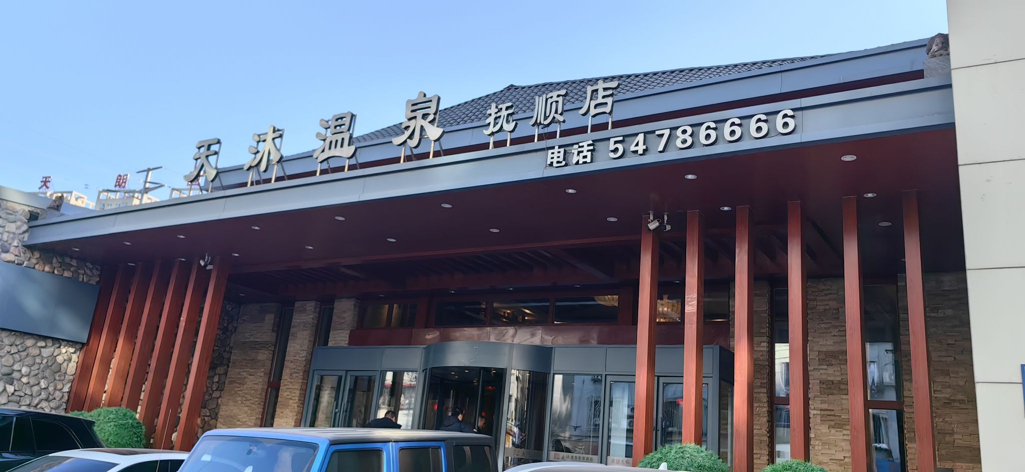 天沐温泉(抚顺店)