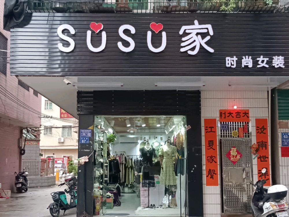 SUSU家时尚女装