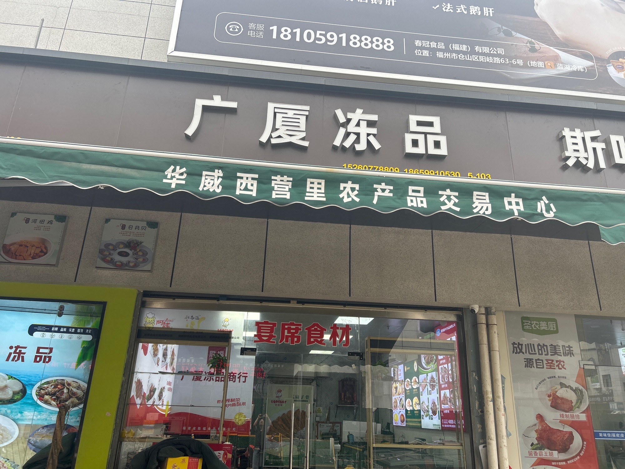 广厦冻品(华威西营里农产品交易中心店)