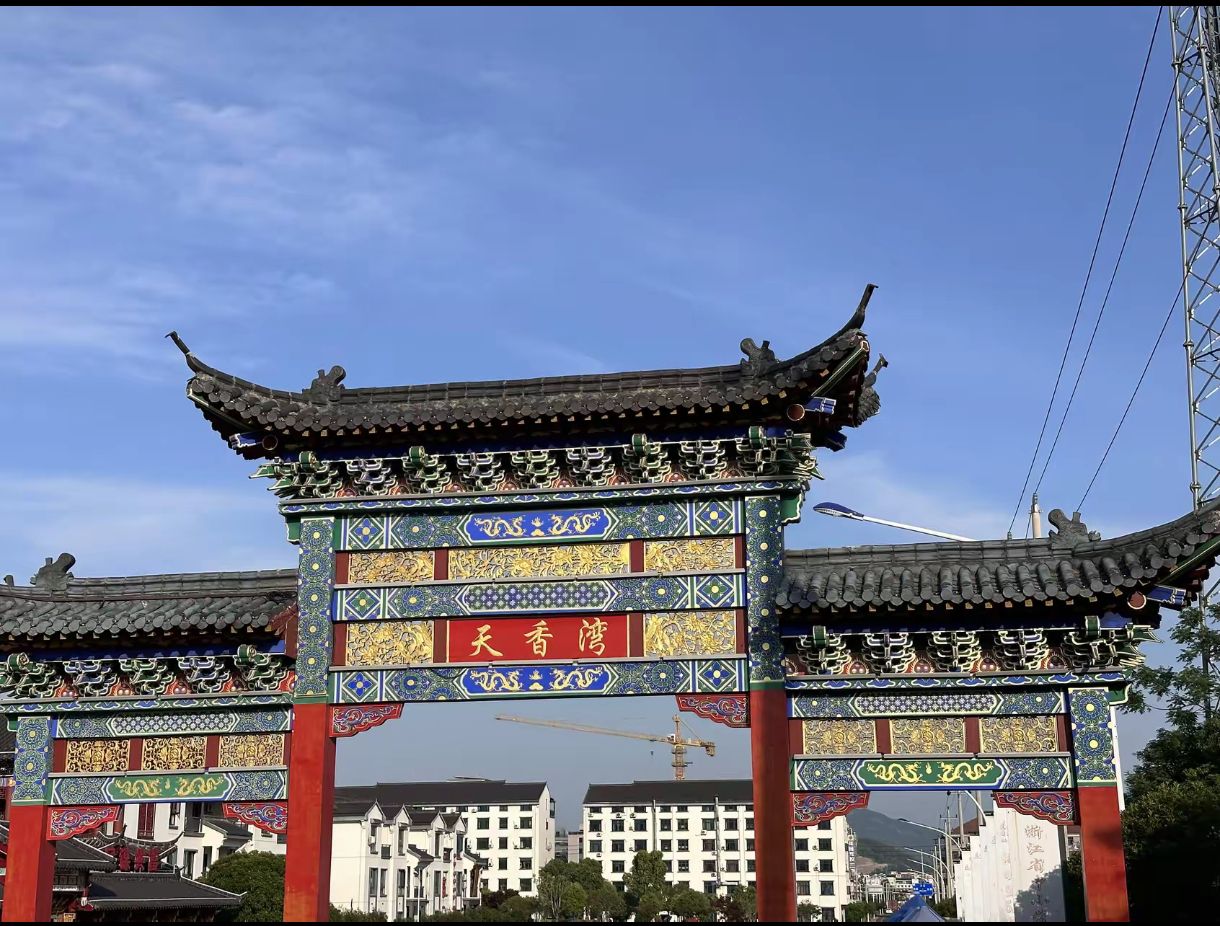 天香湾景区旅行图片 1