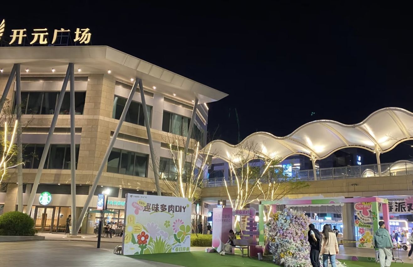 宁波镇海开元广场