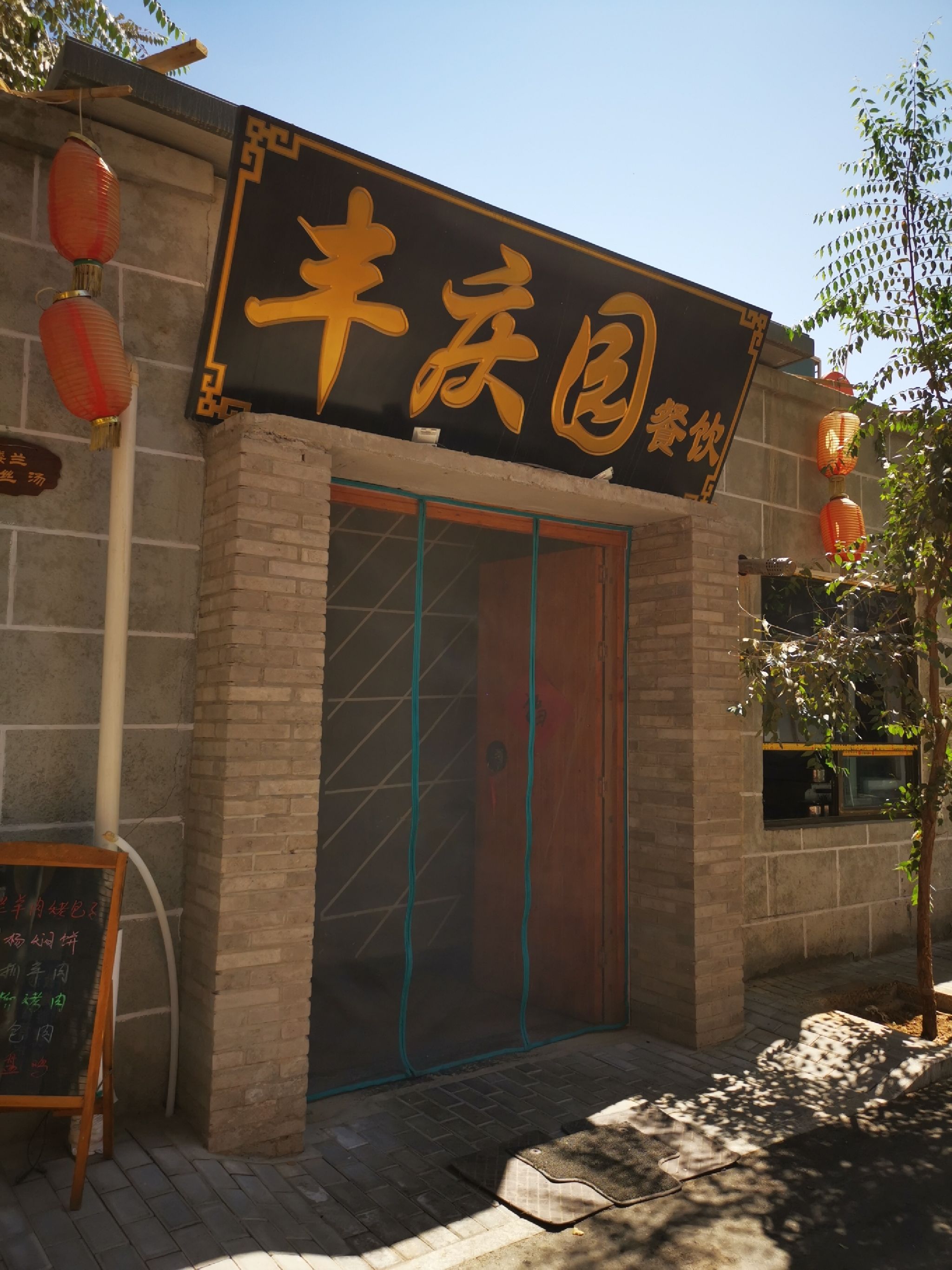 丰庆园地方特色餐厅
