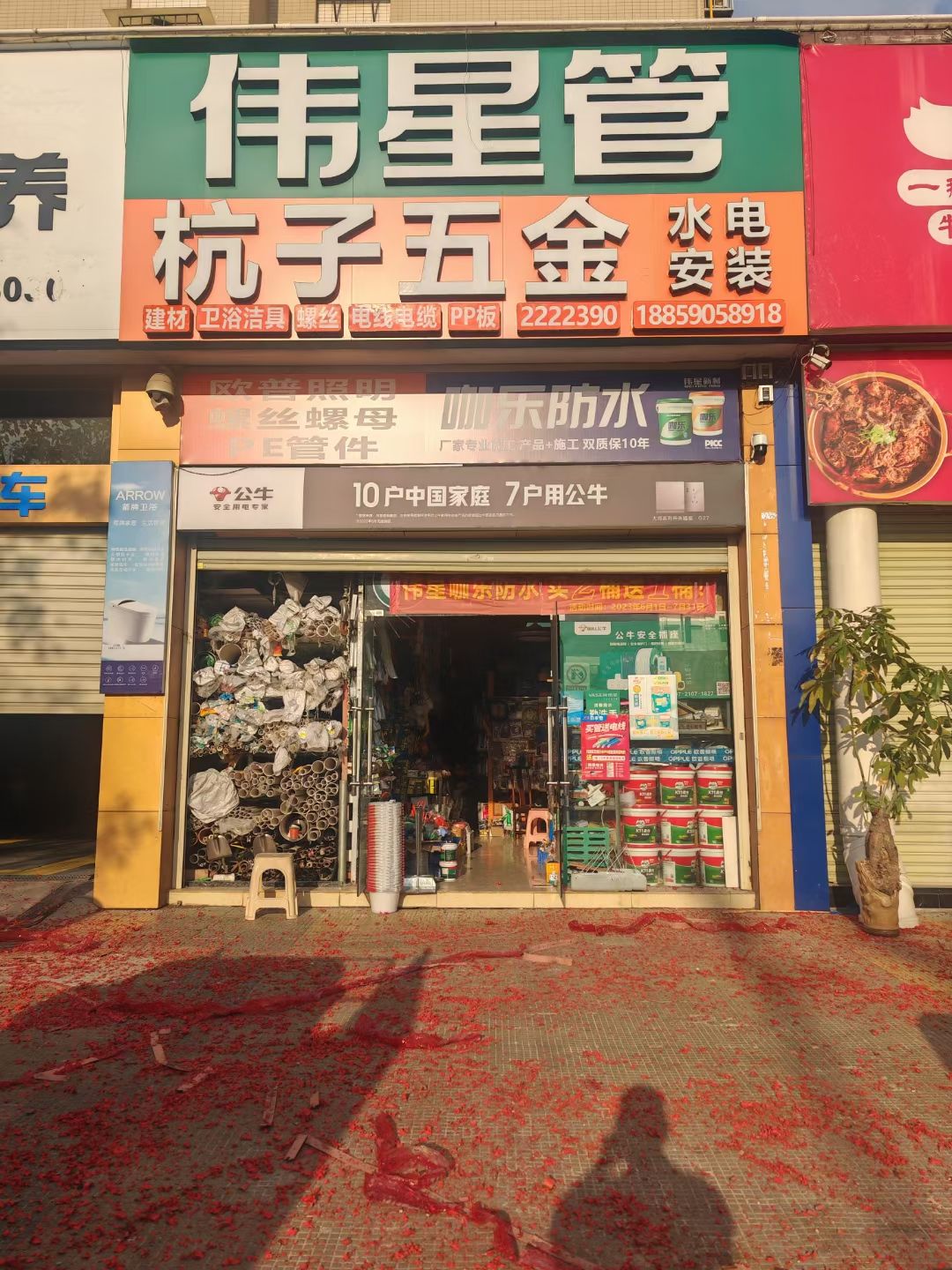 杭子五金建材(帝景豪苑店)