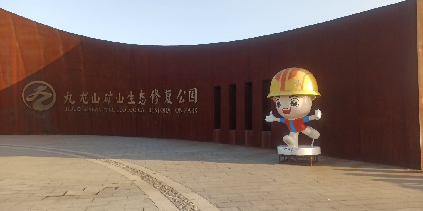 九龙山矿山生态修复公园旅行图片 3