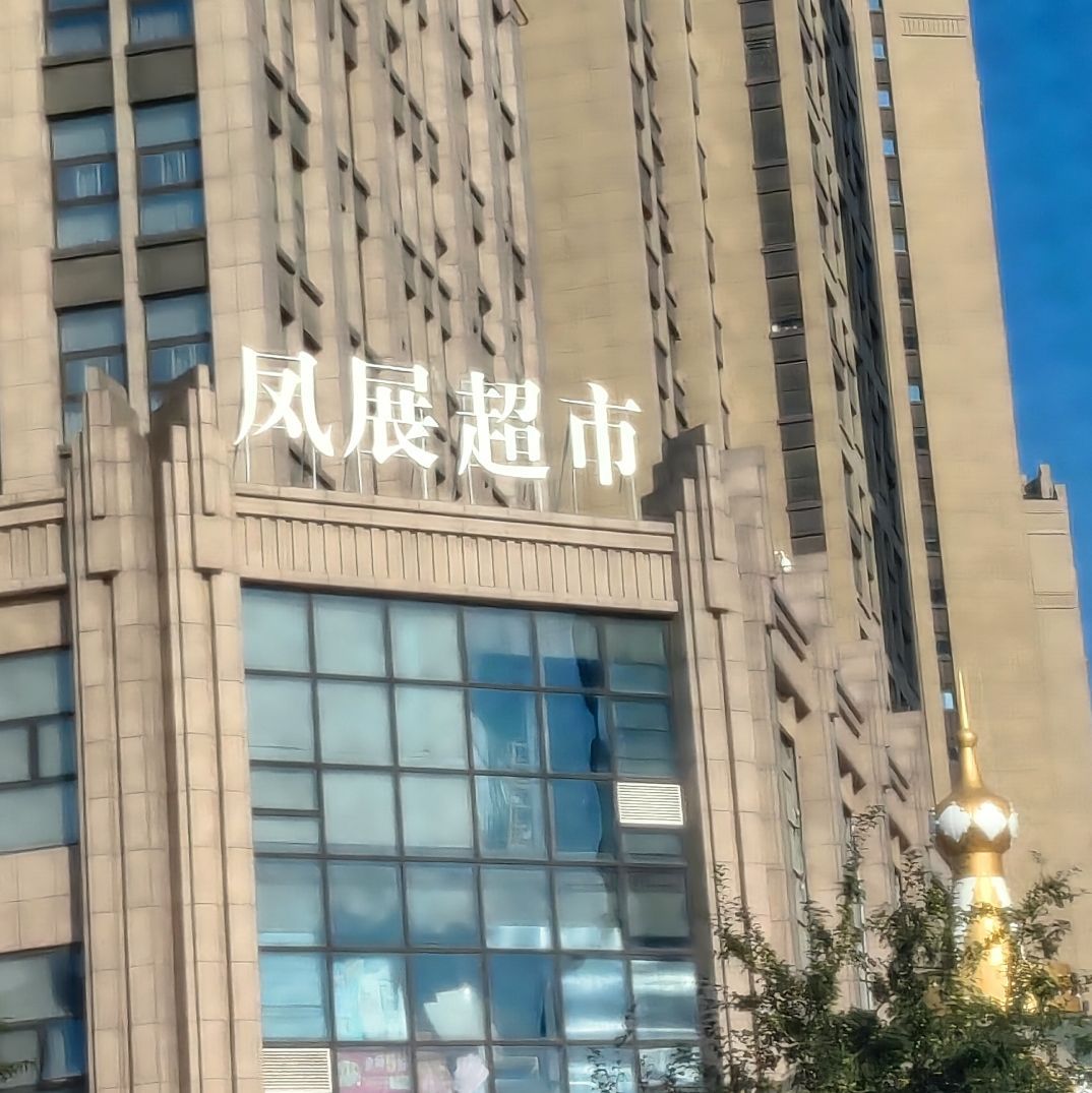 凤展超市(鼎秀华城店)