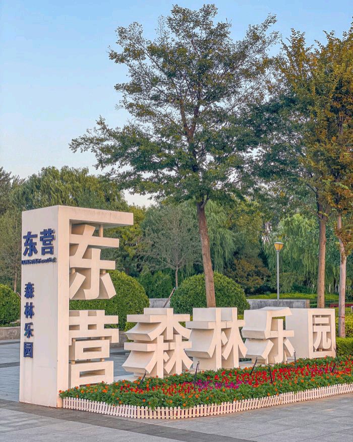 东营市森林公园
