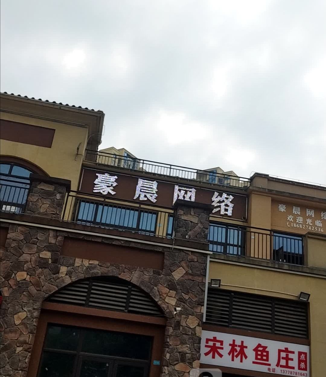 豪晨网吧