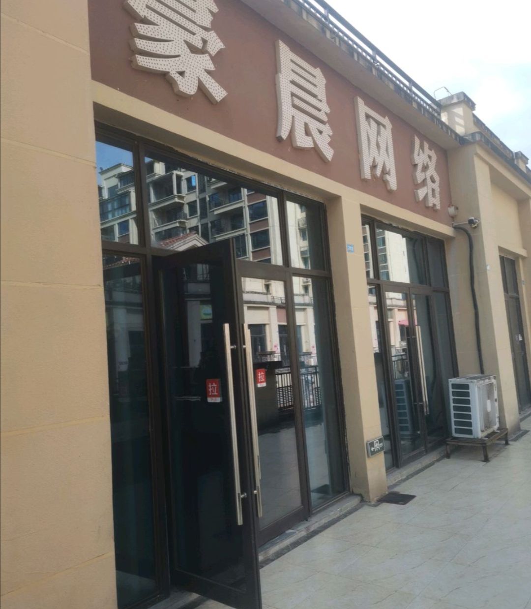 豪晨网吧