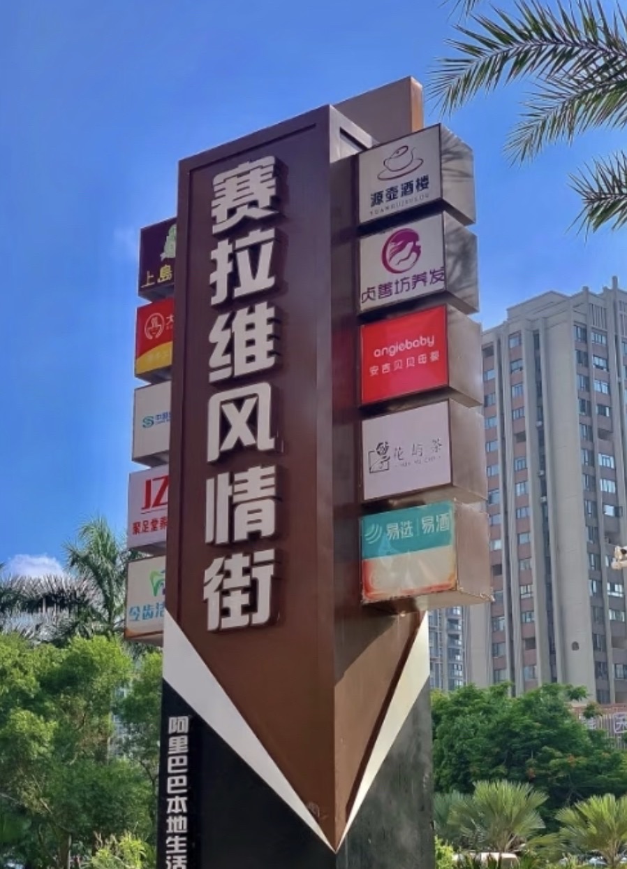 赛拉维商业街