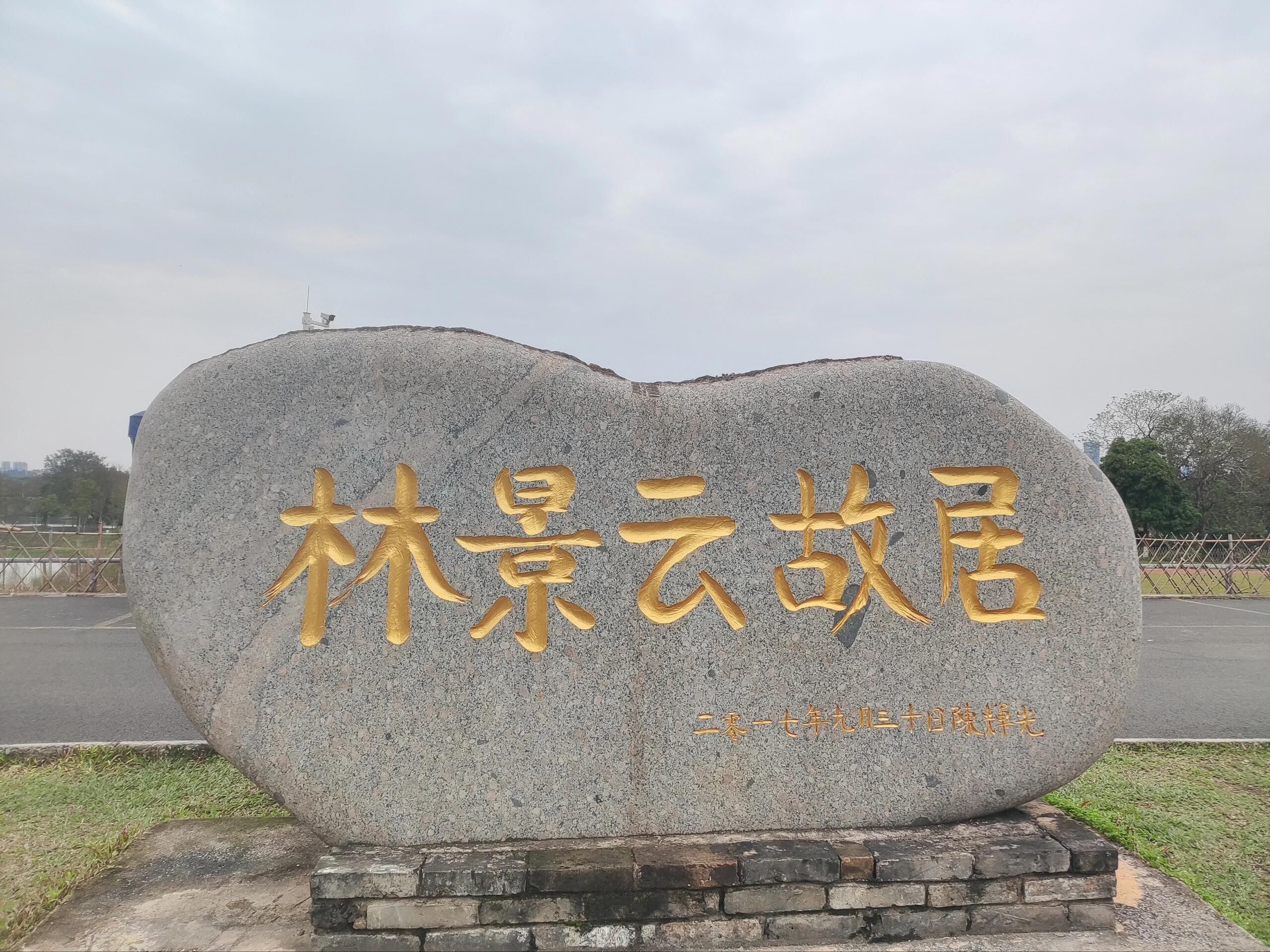 林景云故居旅行图片 1
