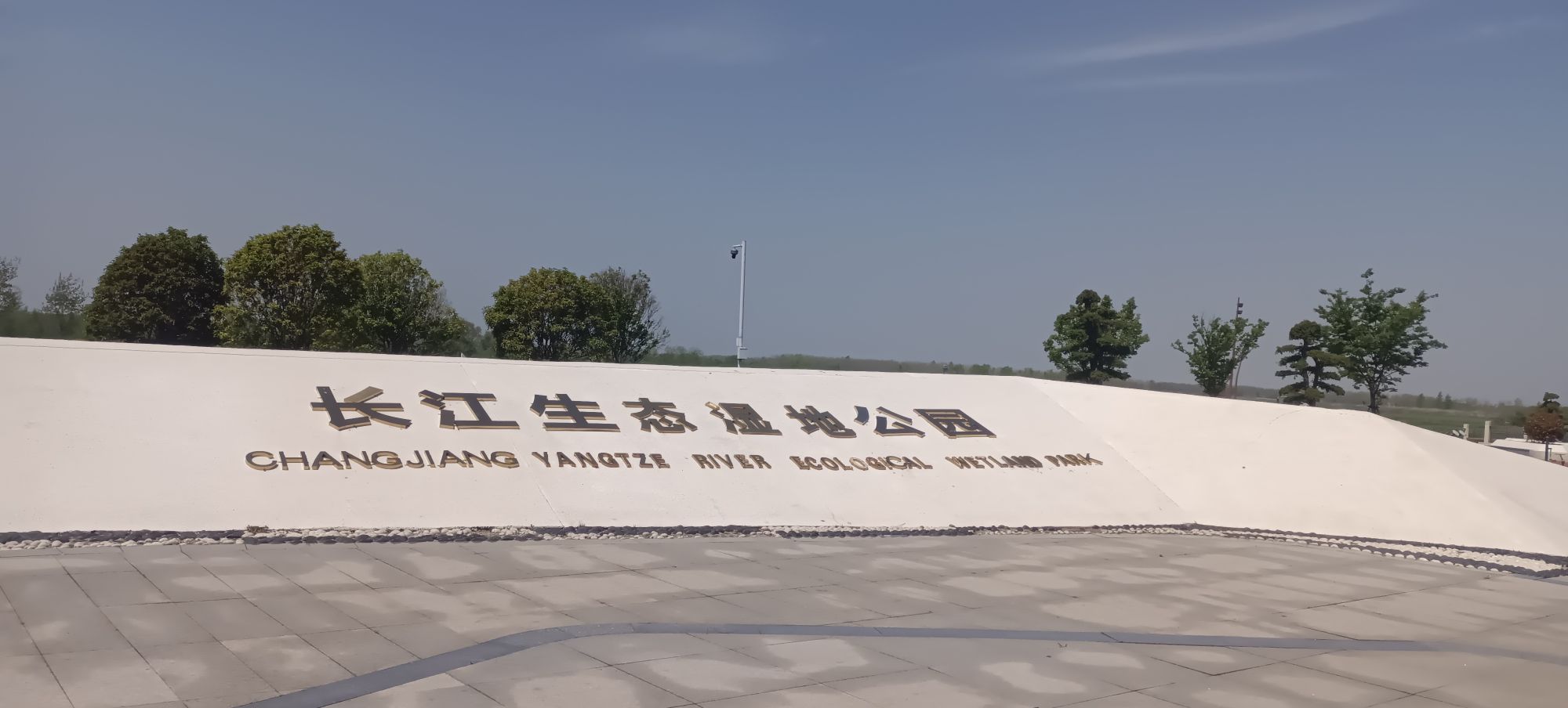 御珑湾湿地公园旅行图片 1