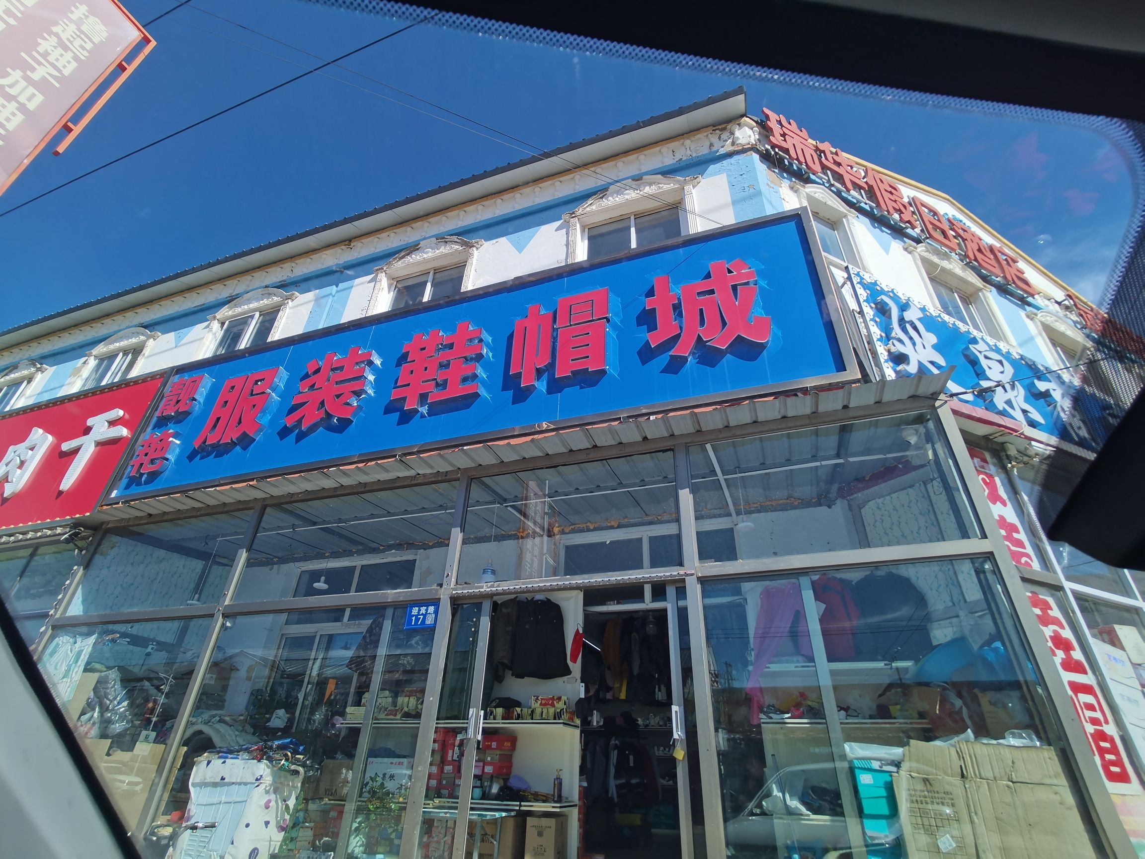 大滩镇靓艳服装鞋帽城