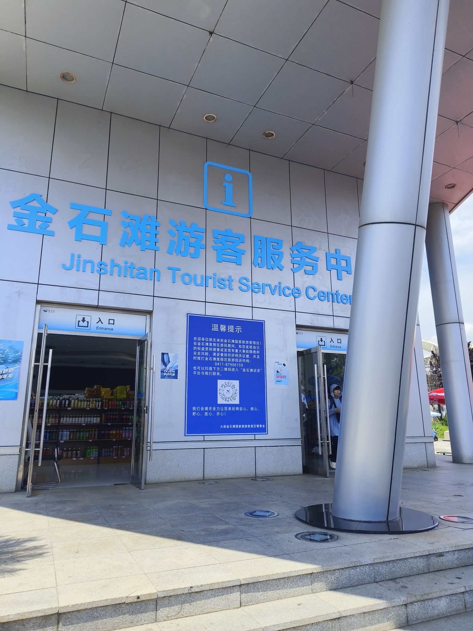 大连金石滩国家旅游度假区东游客服务中心