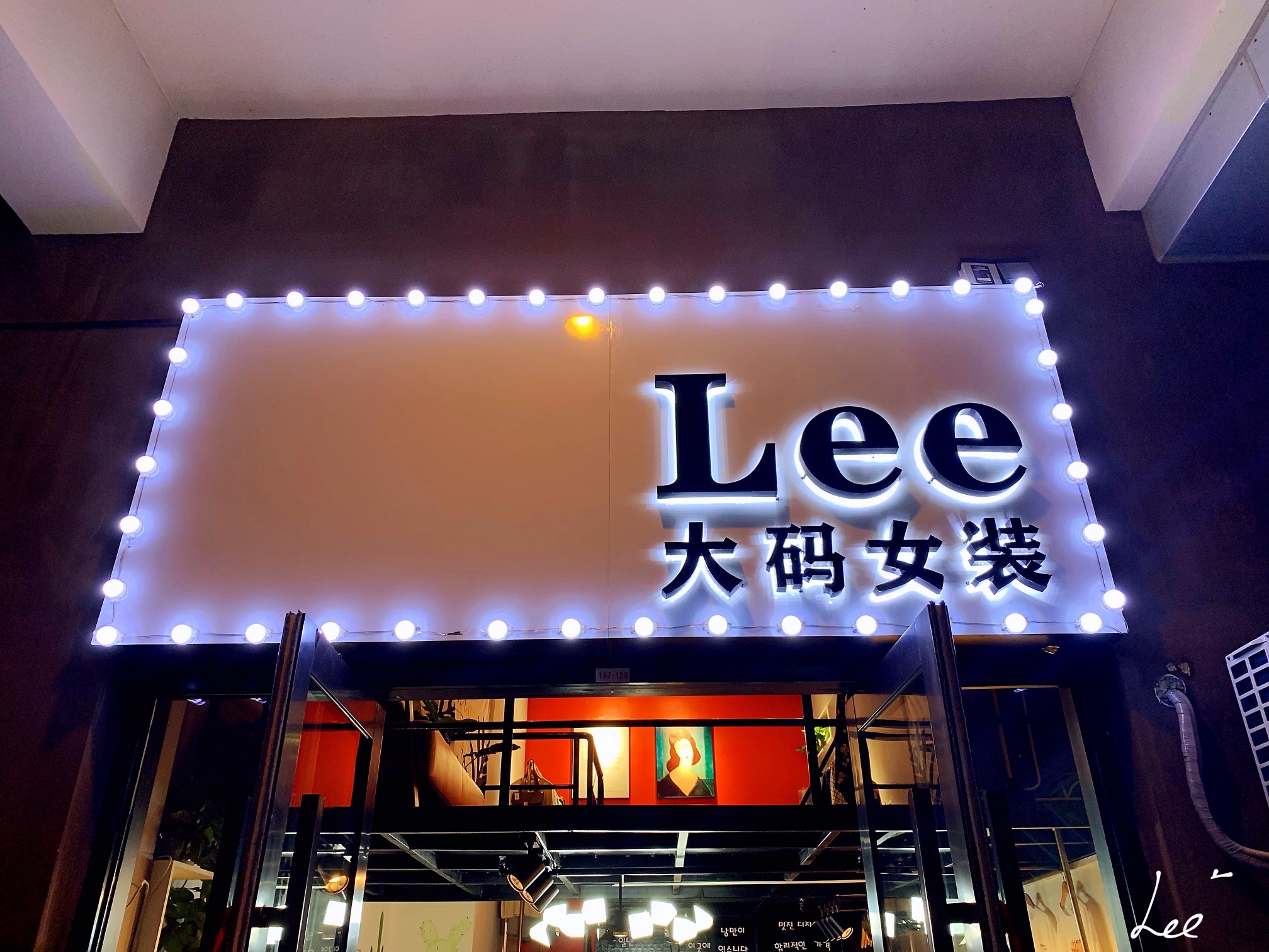LEE大码女装(大连开发区万达广场店)