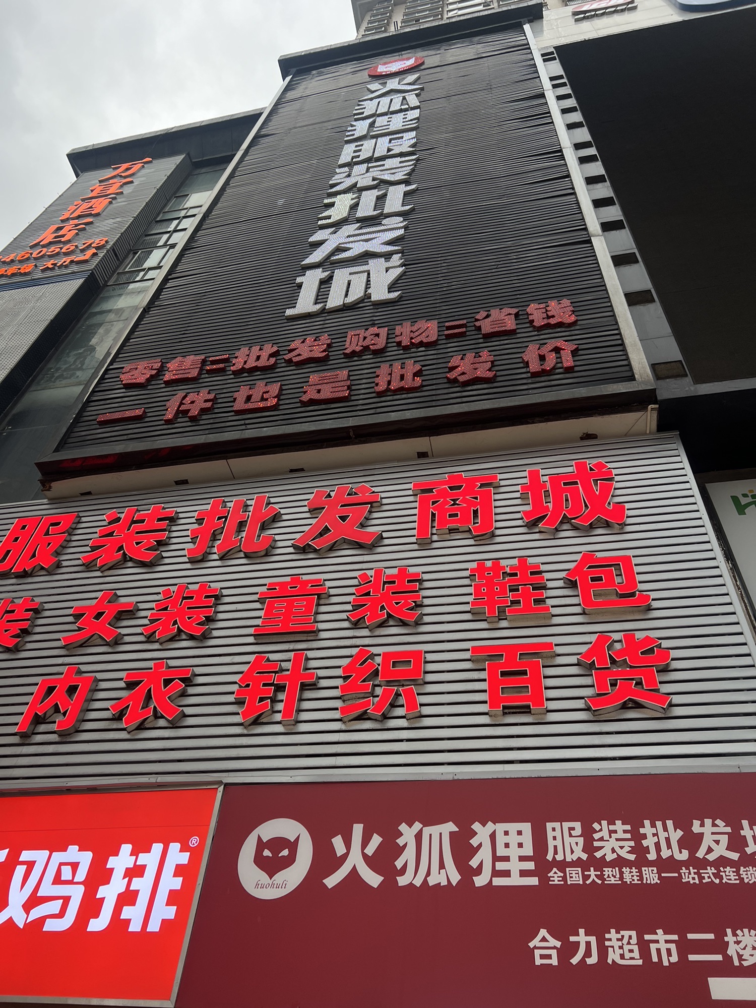 火狐狸服装批发城(合力超市店)