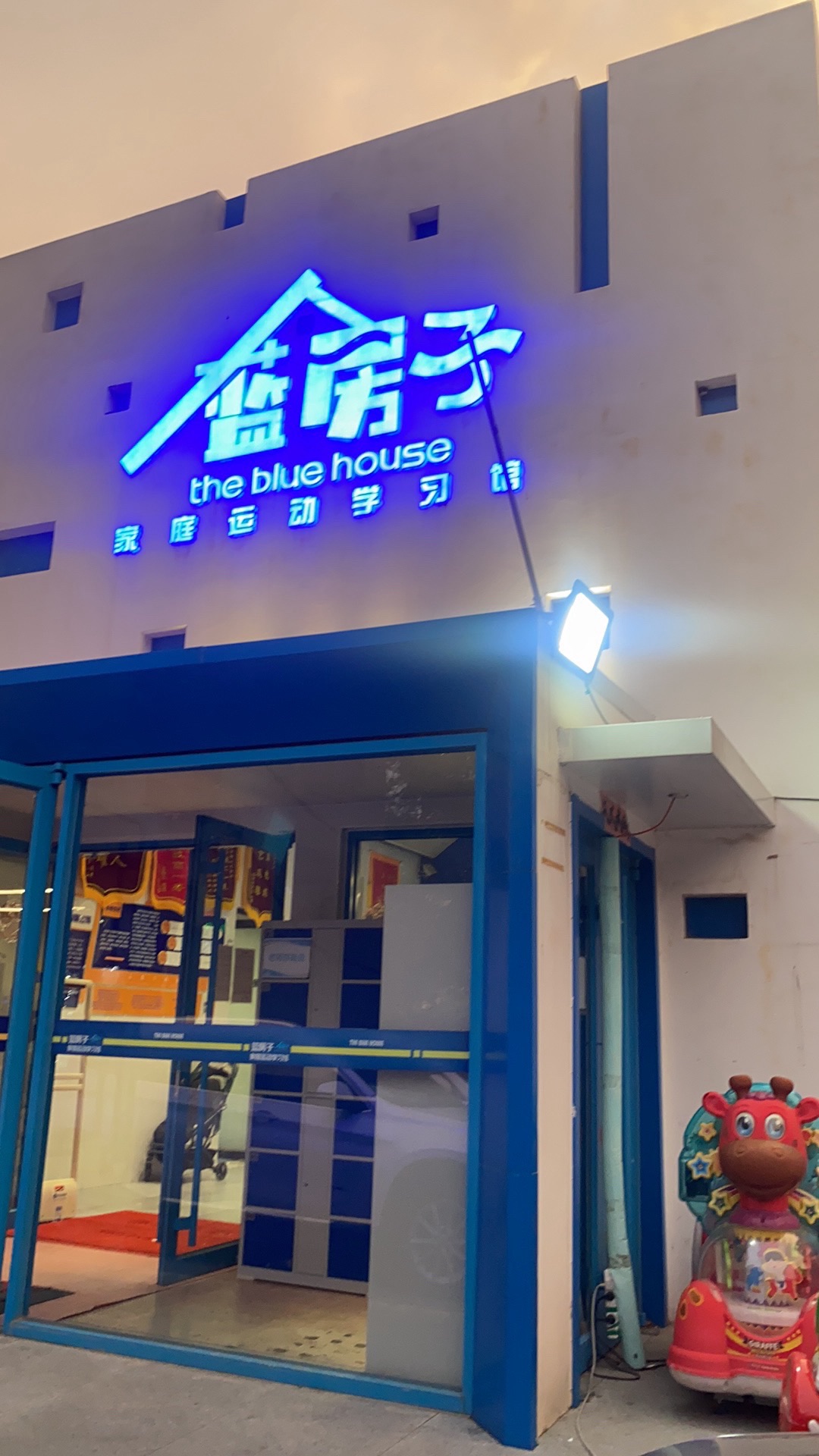 蓝房子家庭运动学习馆