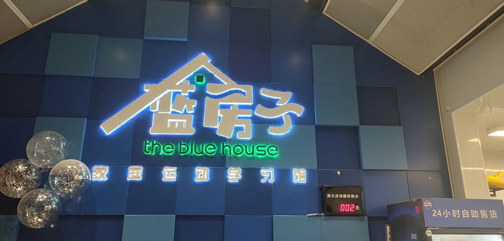 蓝房子家庭运动学习馆