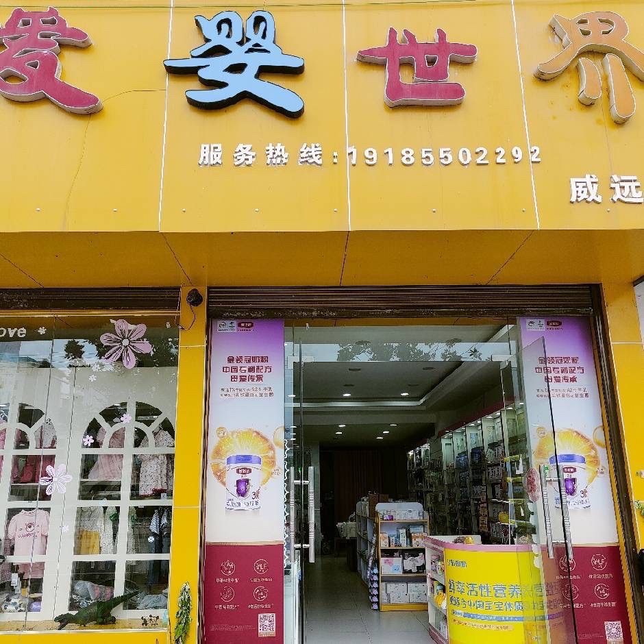 爱婴世界母婴连锁店(威远店)