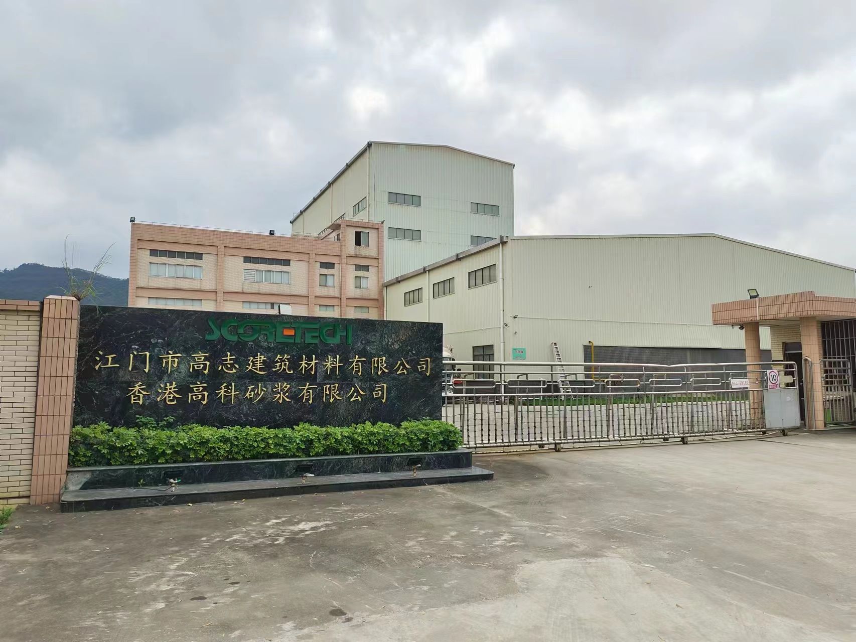 江门市高志建筑材料有限公司