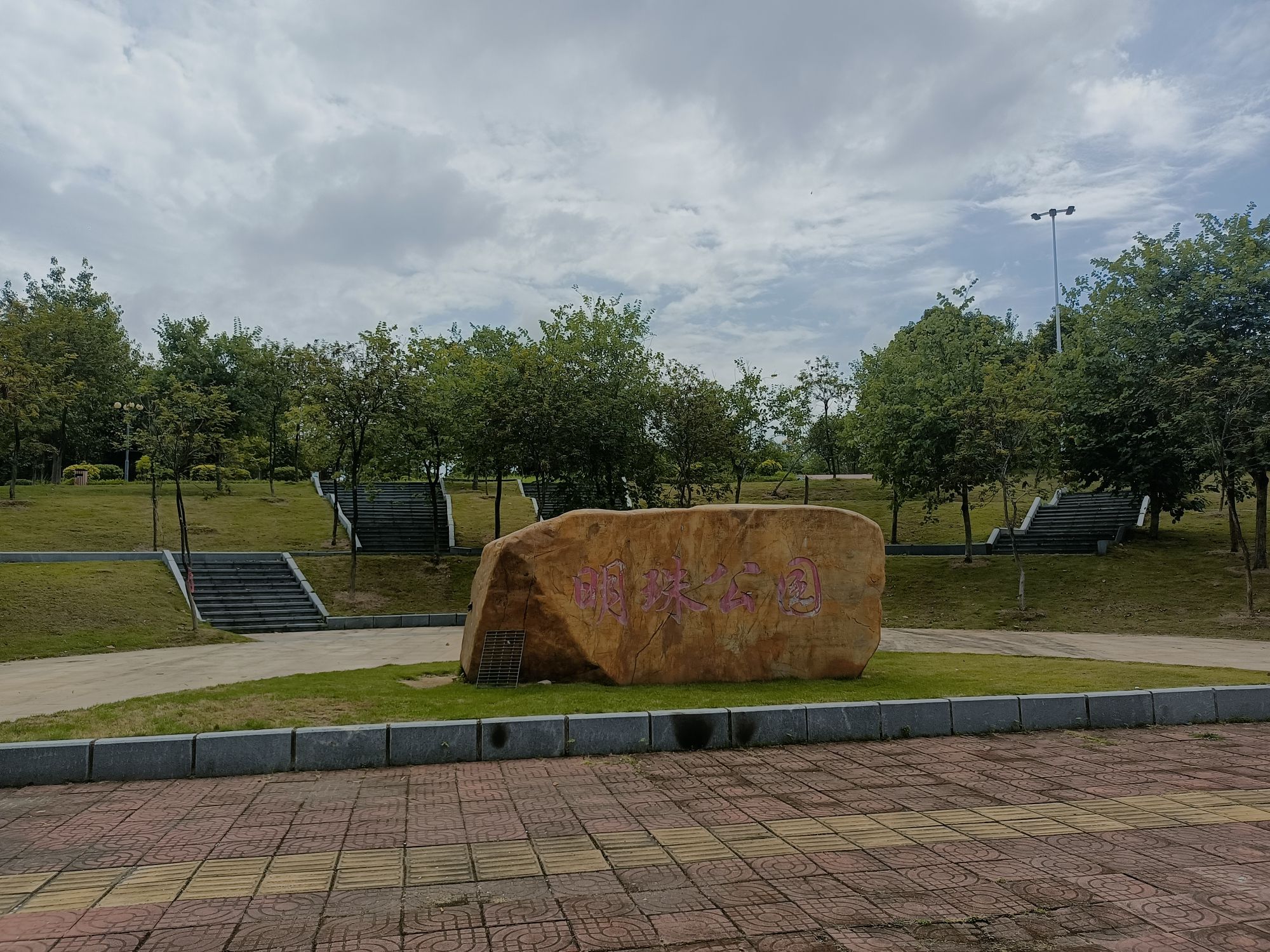 明珠公园旅行图片 1