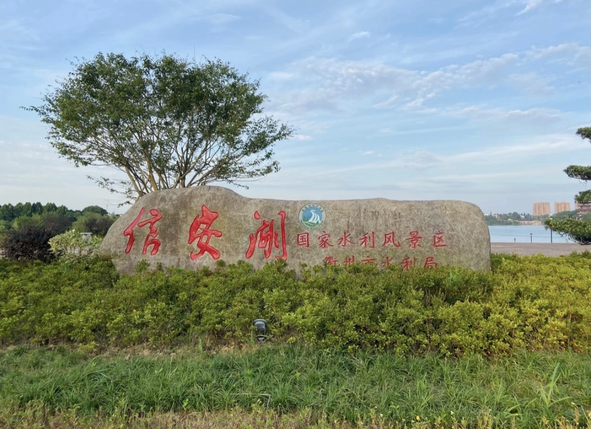 信安湖国家水利风景区