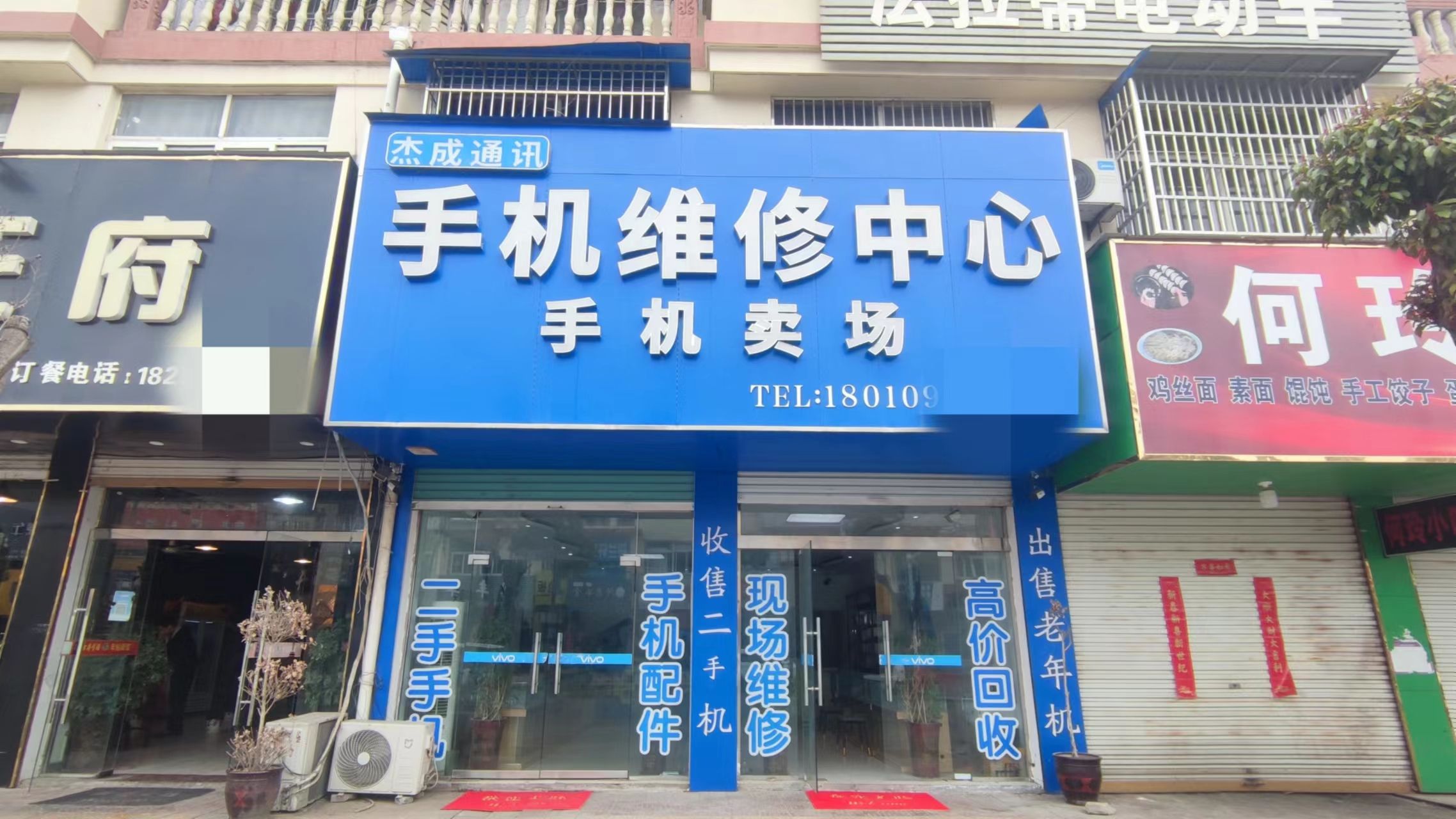 杰成通讯-手机维修中心