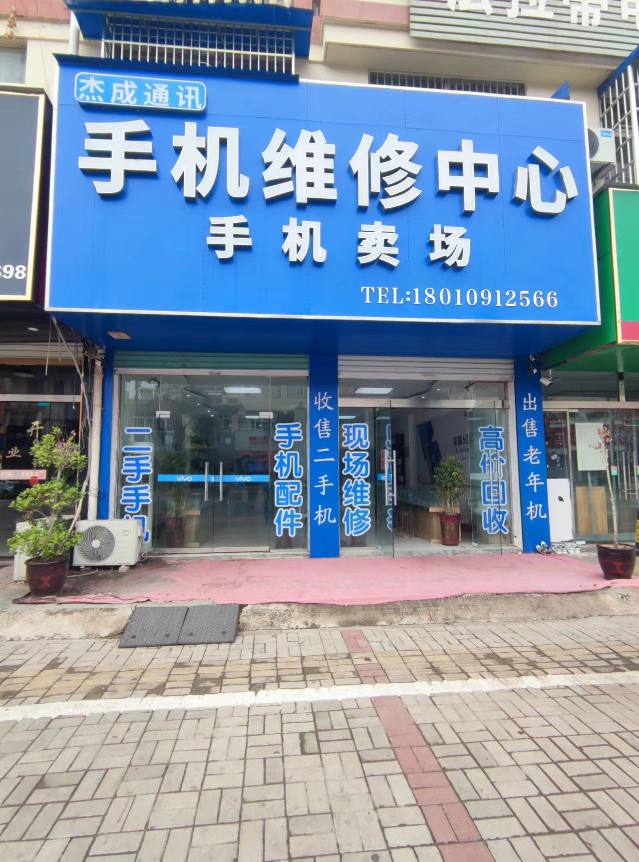 杰成通讯-手机维修中心