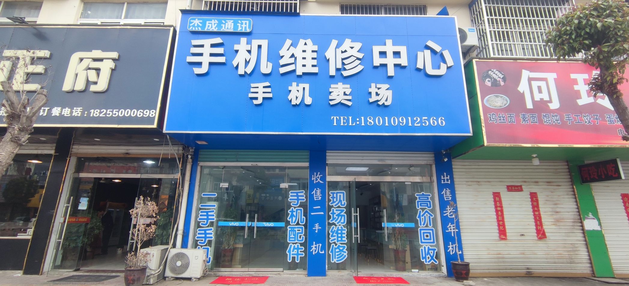 杰成通讯-手机维修中心