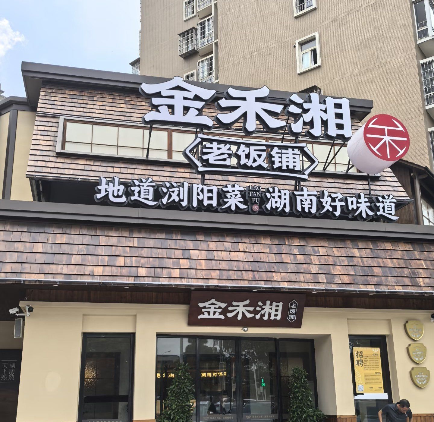 金禾湘老饭铺(青园店)
