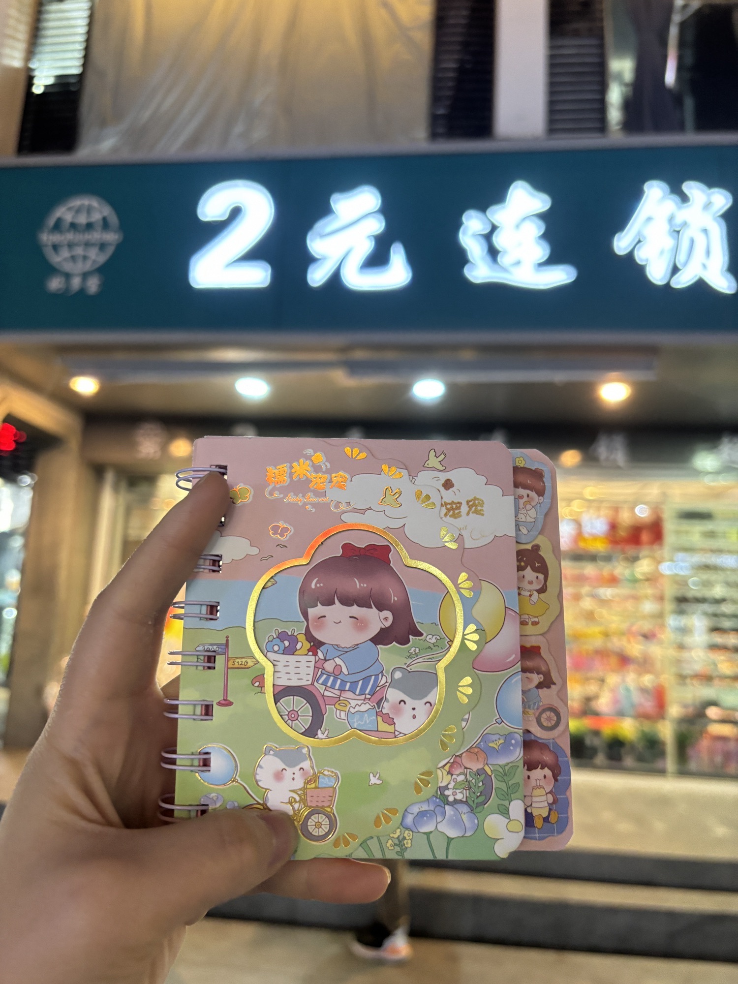 好多宝2元连锁超市(一号广场店)