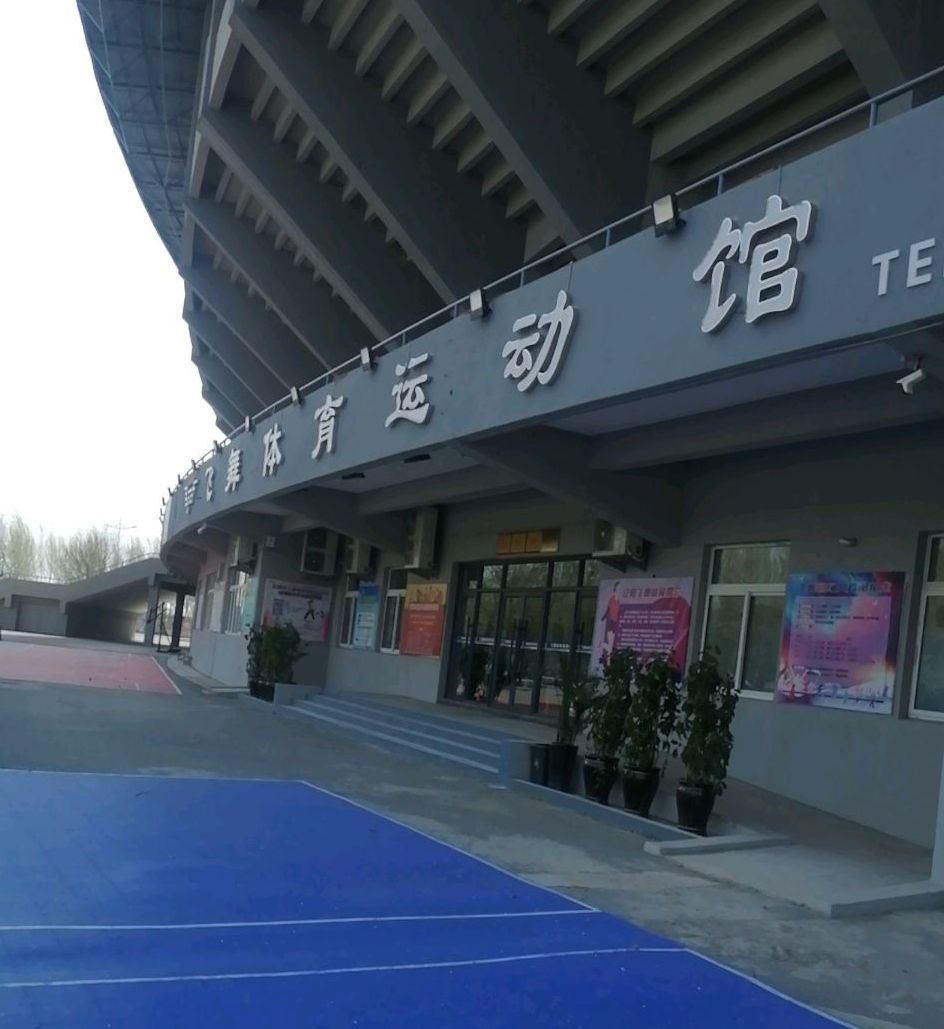 辽阳市飞舞体育运动馆