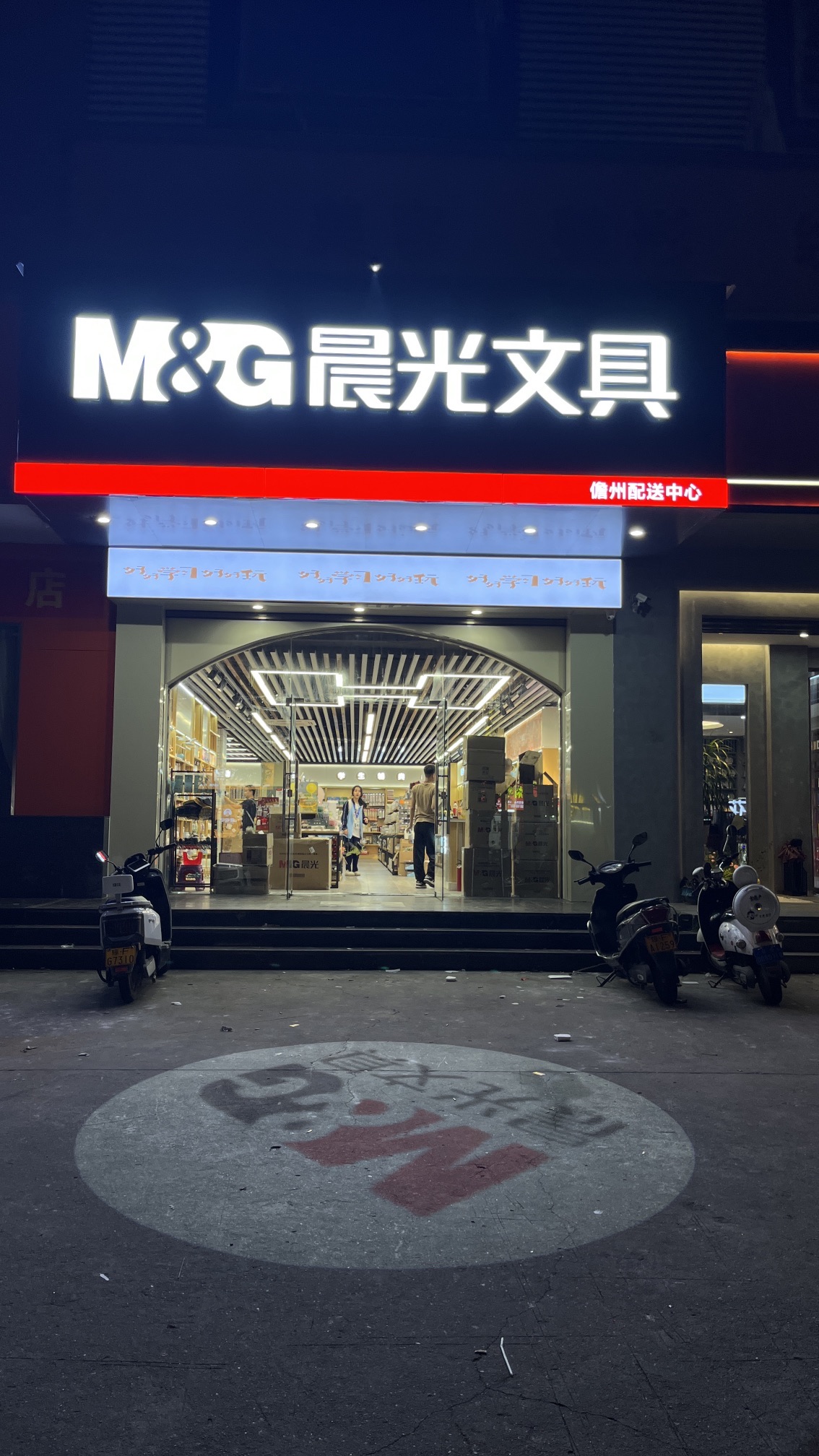 晨光文具配送中心(儋州总店)