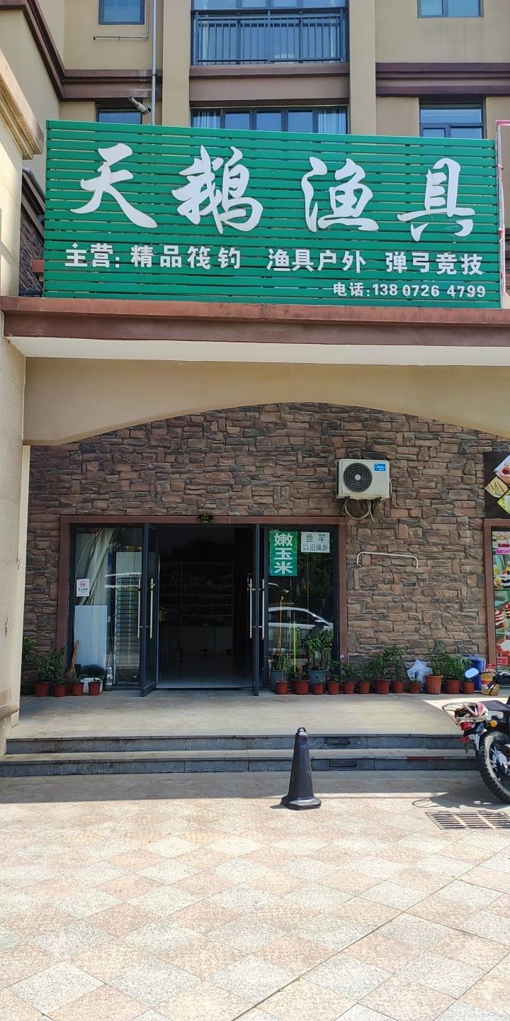 天鹅渔具(国华·天鹅池公馆店)