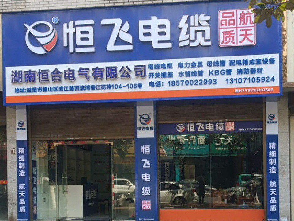 恒飞电缆(益阳总经销)