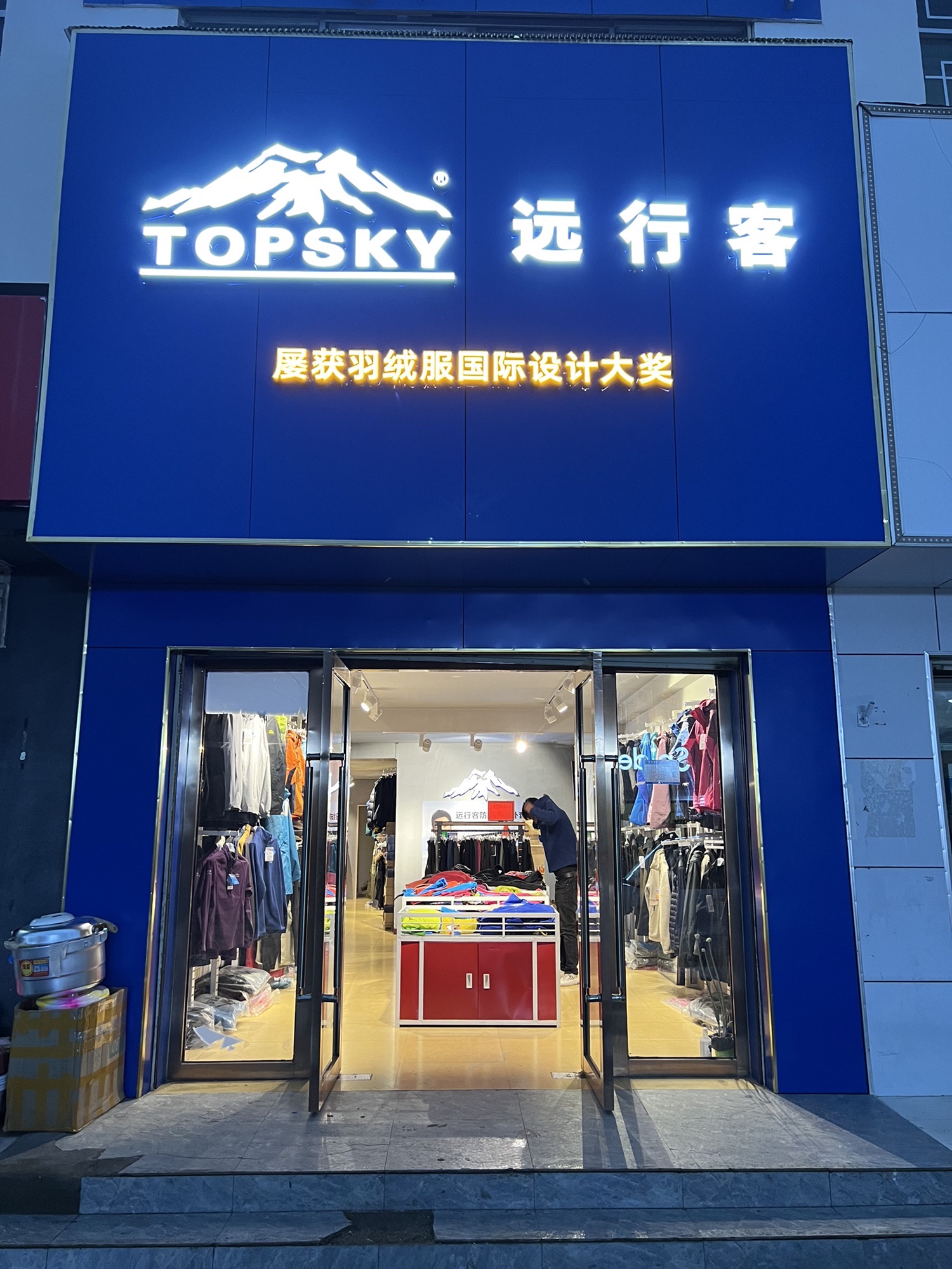 远行客户外运动用品