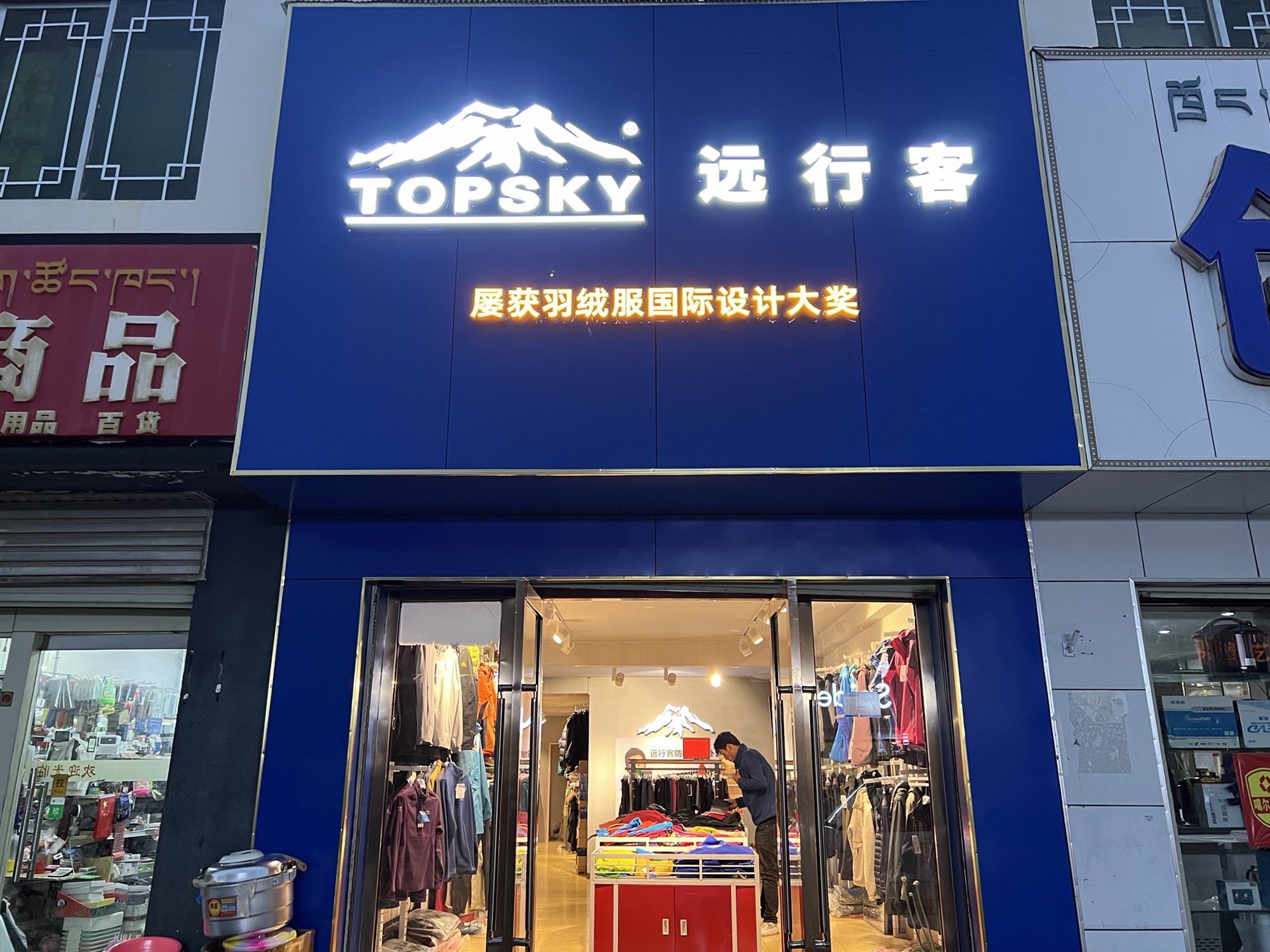 远行客户外运动用品