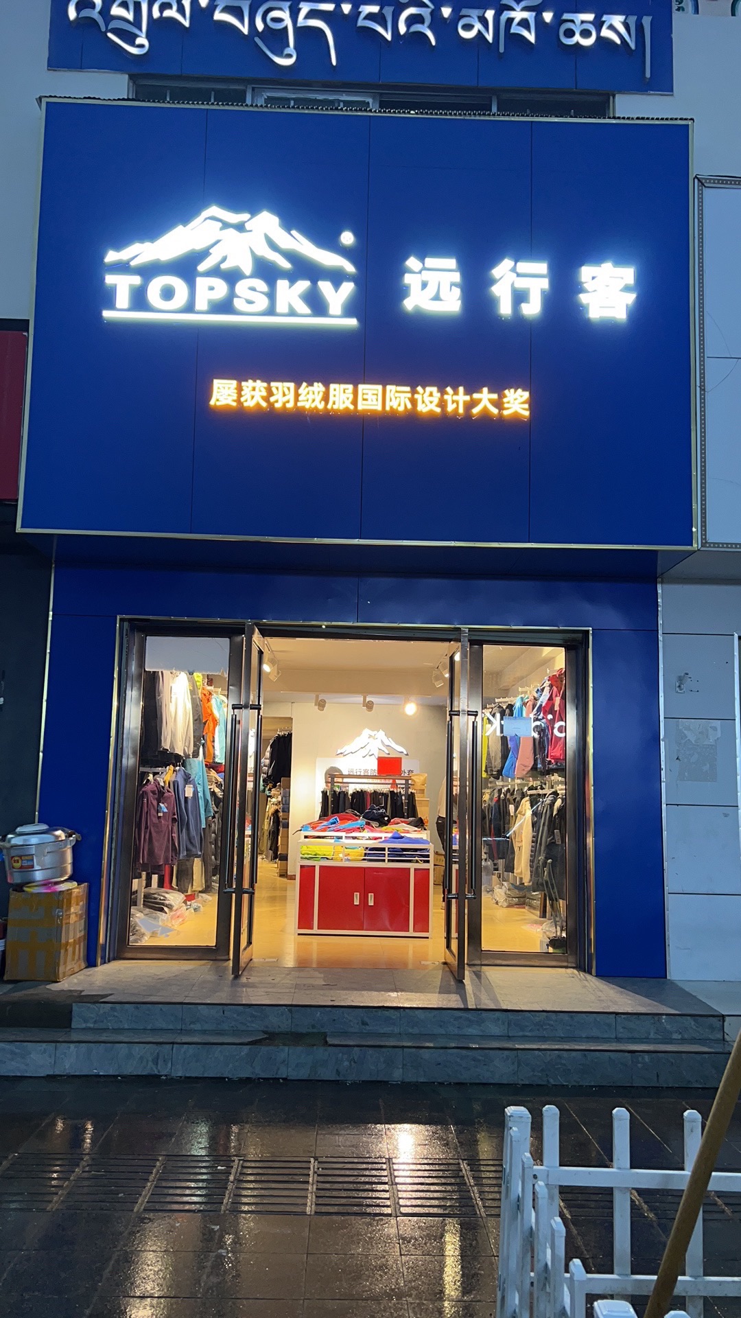 远行客户外运动用品